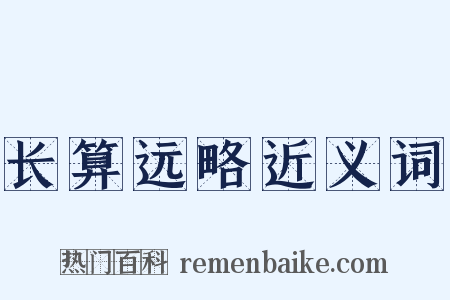 长算远略近义词是什么意思的图片